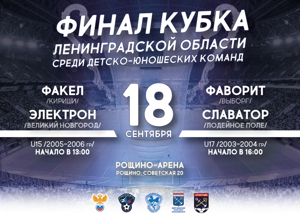 🏆 18 сентября на поле стадиона "Рощино-Арена" состоятся финалы Кубка Ленинградской области среди команд U15 и U17