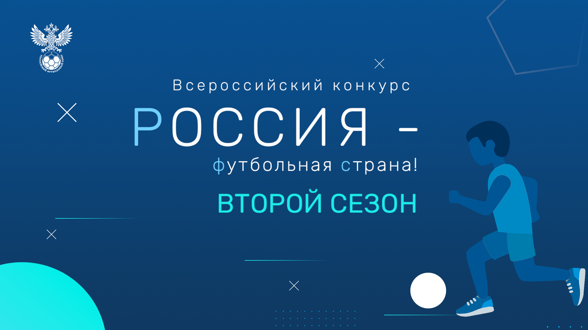 РФС определил победителей конкурса «Россия – футбольная страна!» - Федерация  футбола Ленинградской области